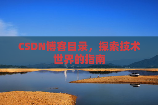 CSDN博客目录，探索技术世界的指南